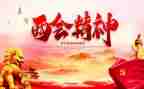 两会精神的心得体会5篇