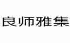 我的良师作文8篇