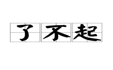 了不起的人作文8篇