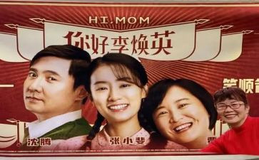 看《你好,李焕英》观后感通用6篇