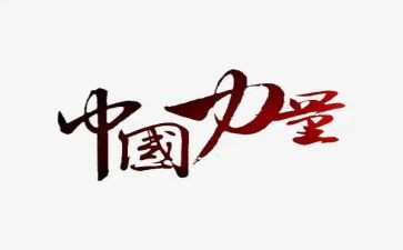 的力量作文6篇