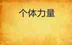 的力量作文优质6篇
