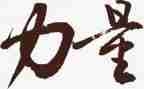 ()的力量作文7篇