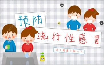 健康课预防流感教案7篇