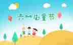 .最新庆六一活动方案8篇
