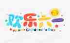 六一中班活动方案5篇