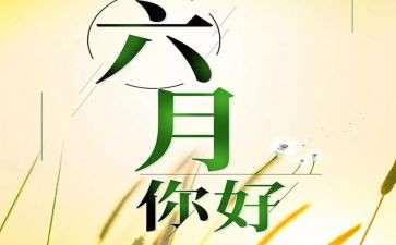 六月安全生产月演讲稿8篇
