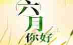 六月安全生产月演讲稿8篇
