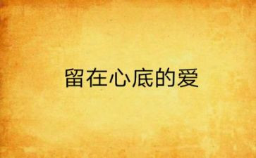 留在心底的作文通用5篇
