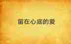 留在心底的作文精选5篇