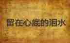 留在心底的作文模板5篇