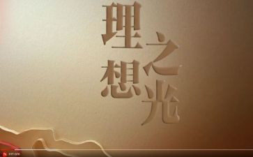 有关为理想奋斗的作文6篇