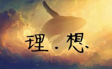 我的理想600作文推荐8篇