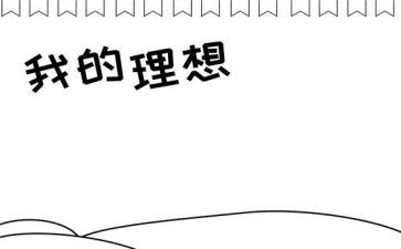 理想为话题的作文800字作文7篇