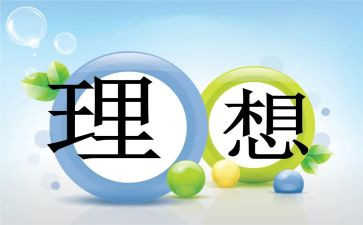 心中的理想大学演讲稿7篇