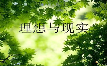 谈理想作文最新5篇