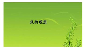 写理想的作文500字7篇