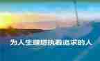 写理想的作文800字7篇