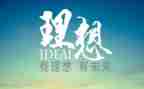 写我的理想的演讲稿模板5篇