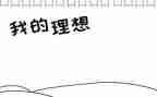 理想为主题的演讲稿5篇