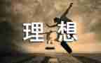 我的理想是当老师作文7篇