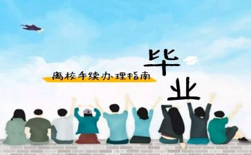 大学生离校申请书6篇