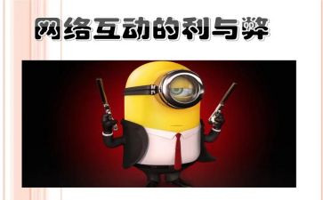 网络的利与弊教案优质8篇
