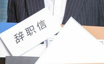 简洁的离职申请书最新7篇