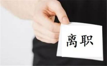 辞职申请书和离职申请书6篇