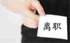 辞职申请书和离职申请书6篇