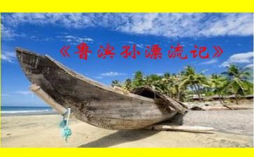 <<鲁滨逊漂流记>>读后感推荐5篇