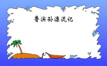 <<鲁滨逊漂流记>>读后感优质7篇