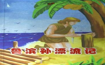 <<鲁滨逊漂流记>>读后感精选6篇