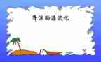 <<鲁滨逊漂流记>>读后感优质7篇