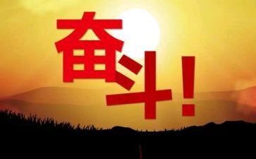 关于奋斗努力的演讲稿6篇