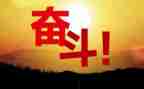 关于奋斗努力的演讲稿6篇