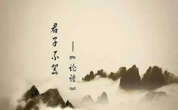 论语心得体会优秀7篇