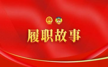 履职报告和述职报告5篇