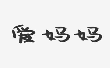 感恩妈妈演讲稿最新8篇