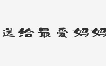 我的妈妈英语小作文300字5篇