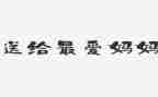 妈妈,作文参考7篇