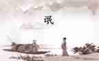 氓的故事作文模板7篇