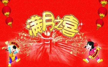 满月宴的演讲稿7篇