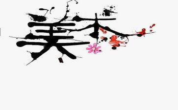 美术老师教学心得7篇