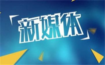 新媒体的宣传工作总结7篇