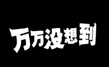 我真没想到作文通用7篇