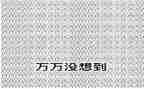 我真没想到作文最新8篇