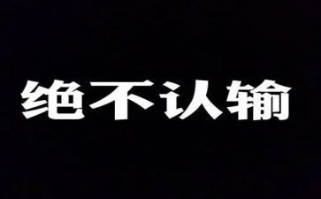 我没有输作文600字参考8篇