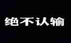 我没有输作文600字7篇