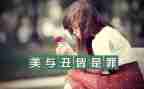 六年级美与丑作文参考6篇